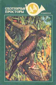 Книга Охотничьи просторы 44 Альманах, 11-4187, Баград.рф